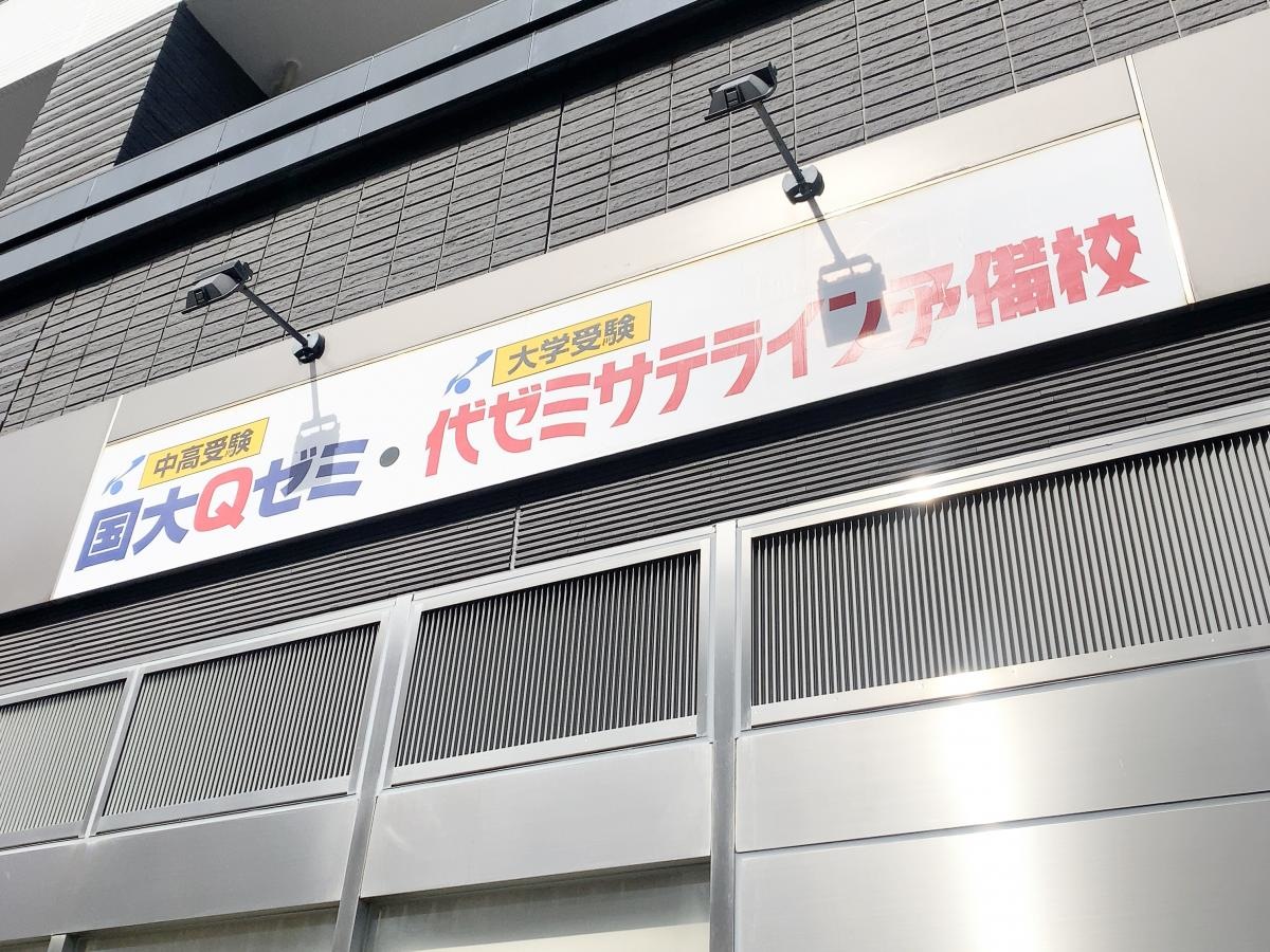 代ゼミサテライン予備校　国大Qゼミ高等部（北山田校）