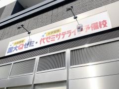 代ゼミサテライン予備校　国大Qゼミ高等部（北山田校）