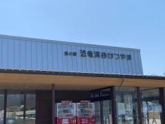 道の駅　恐竜渓谷かつやま