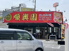 順興園