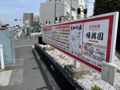 順興園