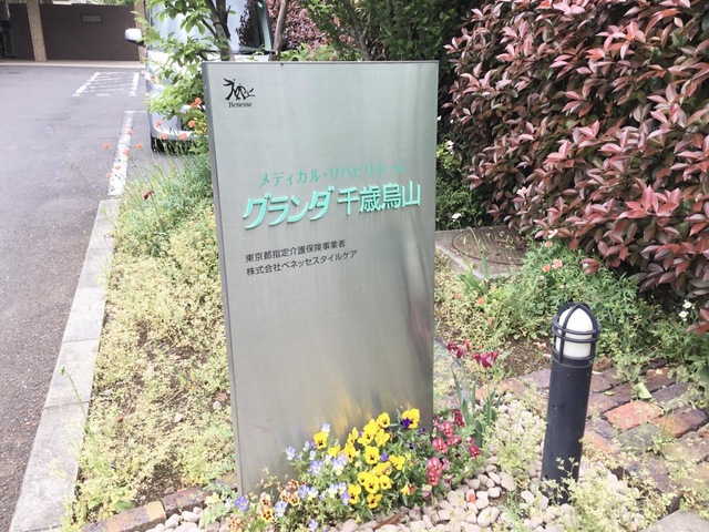 メディカルホームグランダ千歳烏山 看板