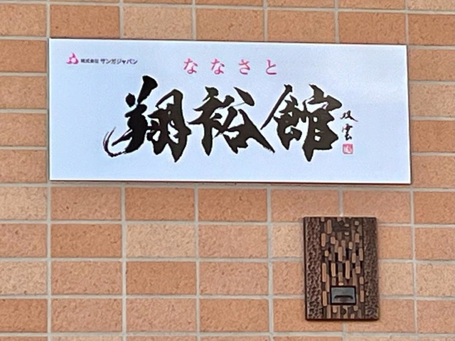 ななさと翔裕館
