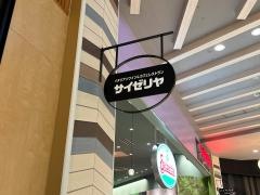 サイゼリヤ　セブンパークアリオ柏店