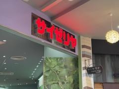 サイゼリヤ　セブンパークアリオ柏店