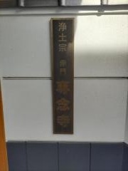 専念寺