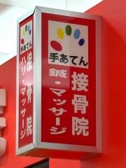 手あてん接骨院