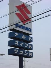 スズキ自販茨城ひたちなか営業所
