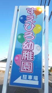 末広幼稚園