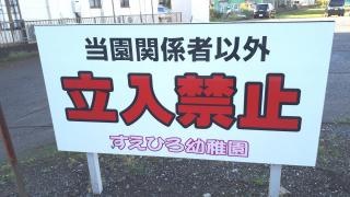 末広幼稚園