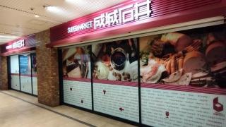 ＳＥＩＪＯ　ＩＳＨＩＩ　Ｓｅｌｅｃｔ池袋サンシャイン店