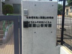 道灌山保育園