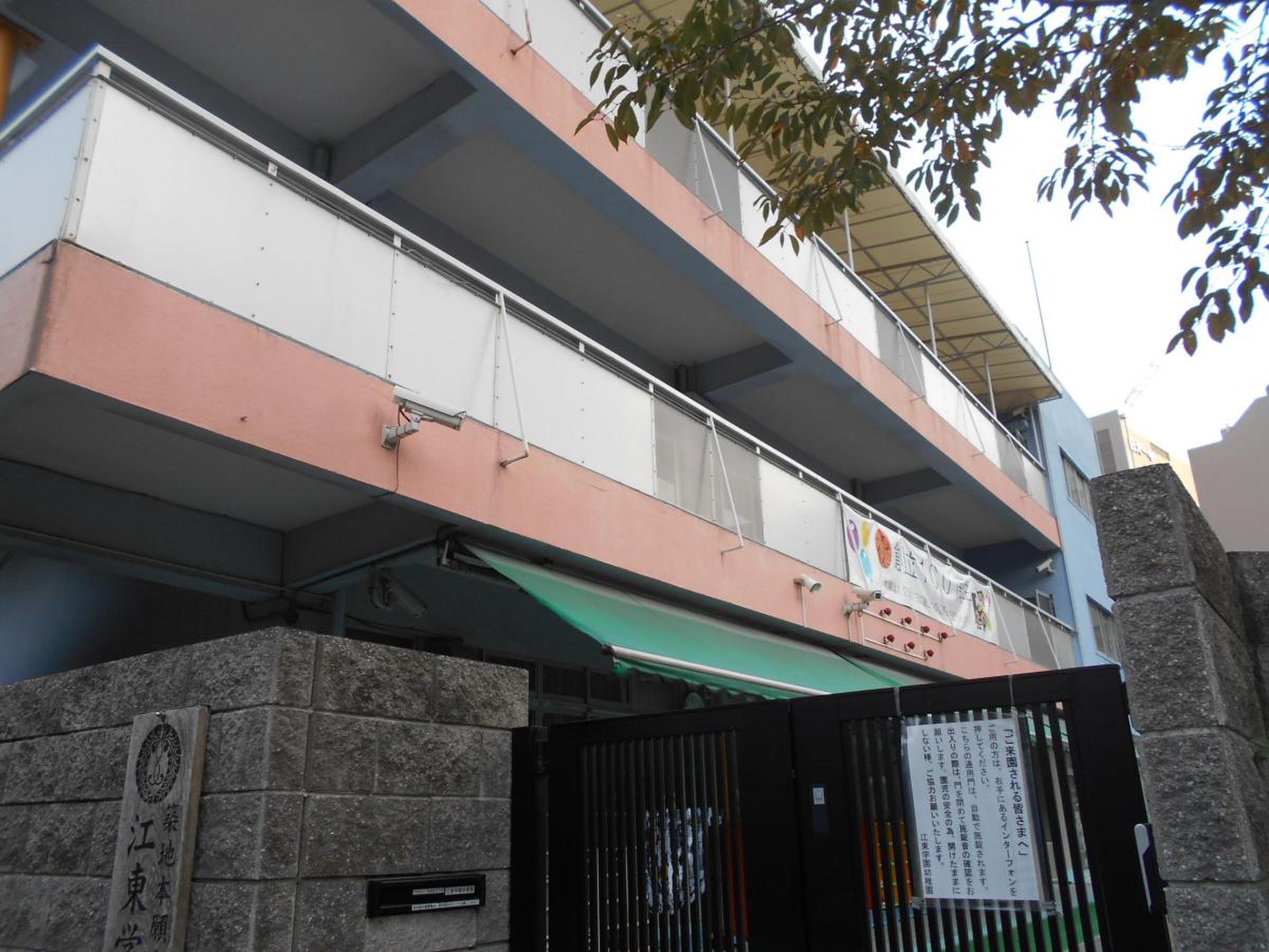 江東学園幼稚園／ホームメイト