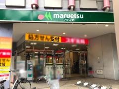 マルエツ　大森町店