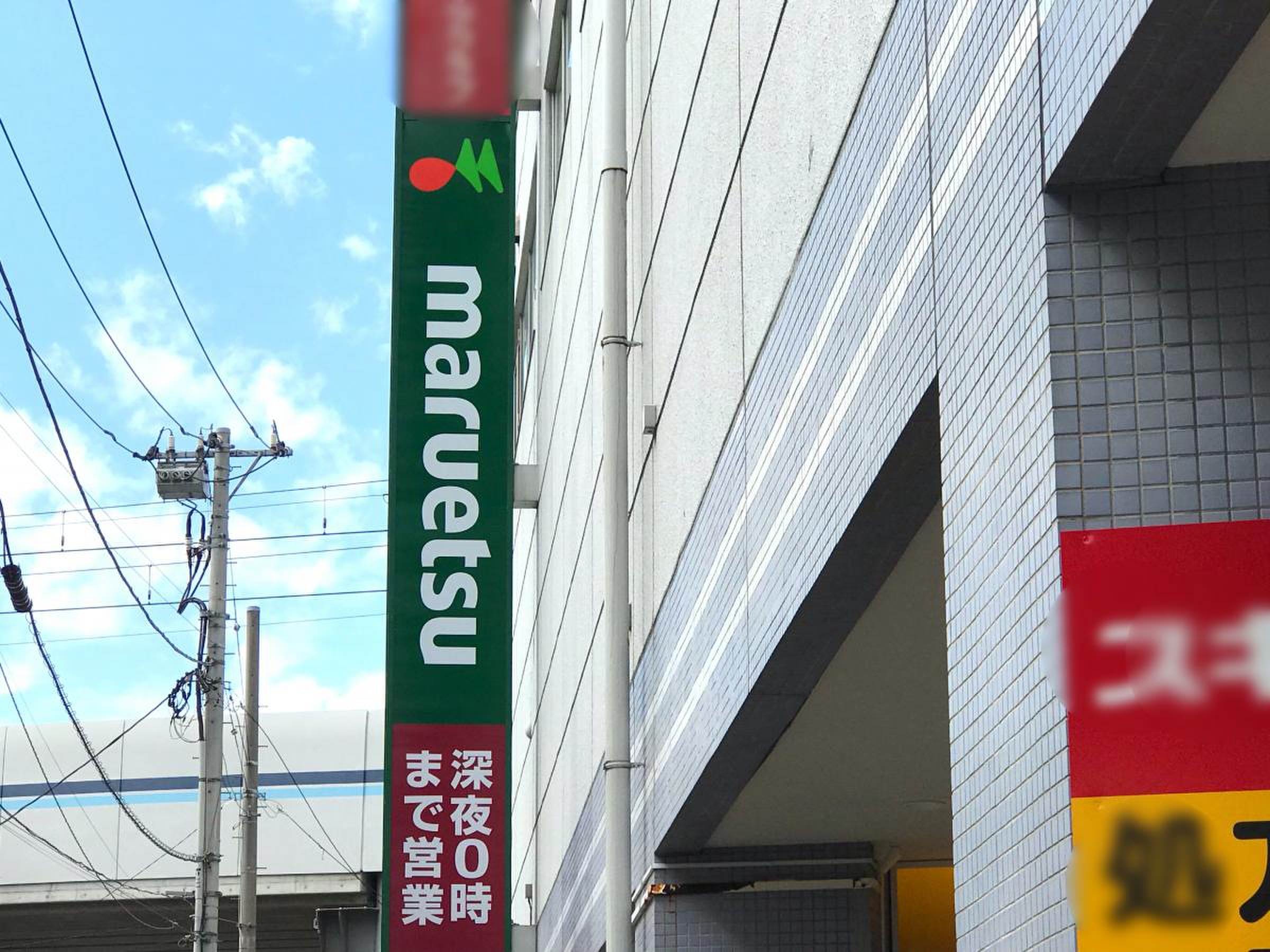 マルエツ 大 森町 店