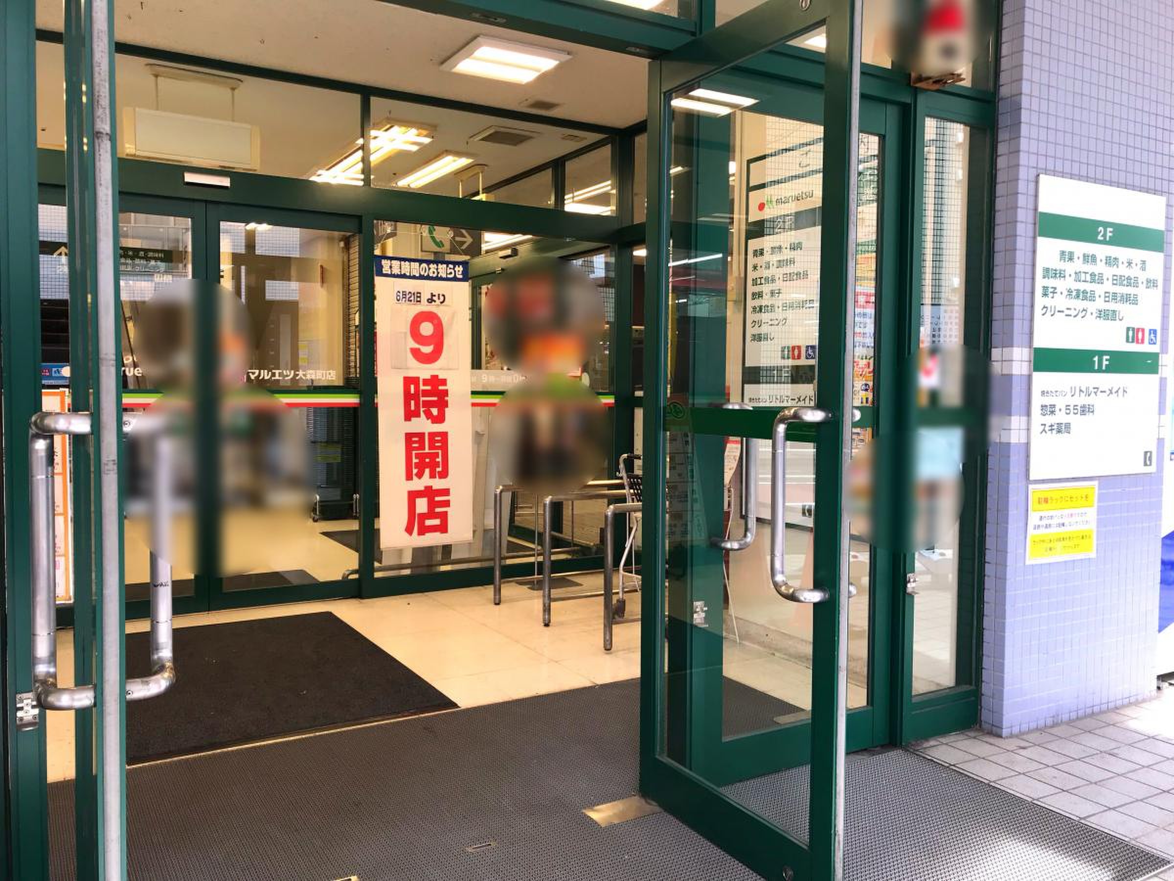 マルエツ 大 森町 店
