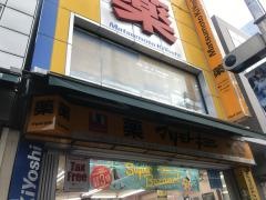 マツモトキヨシ　伊勢佐木二丁目店