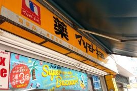 マツモトキヨシ　伊勢佐木二丁目店