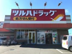 ツルハドラッグ　上溝店