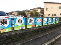 東小針認定こども園（認定こども園）