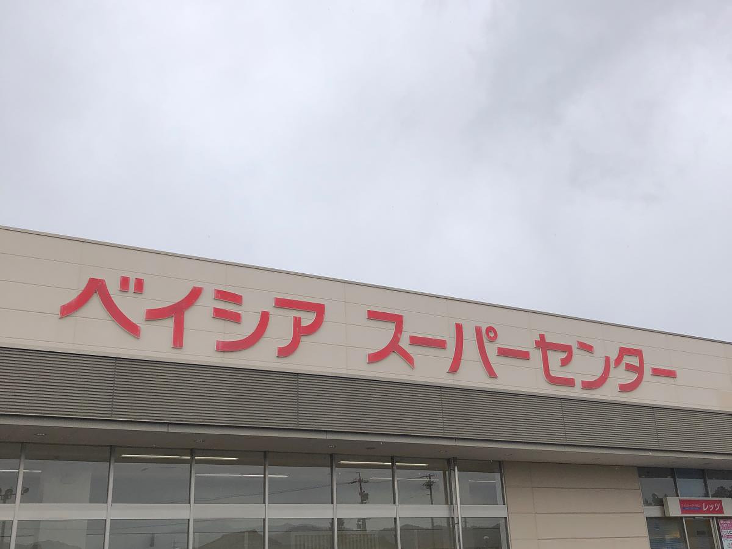 ベイシア あ づみの 堀金 店