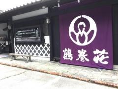 鶴巻荘