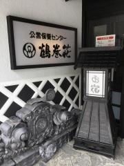 鶴巻荘