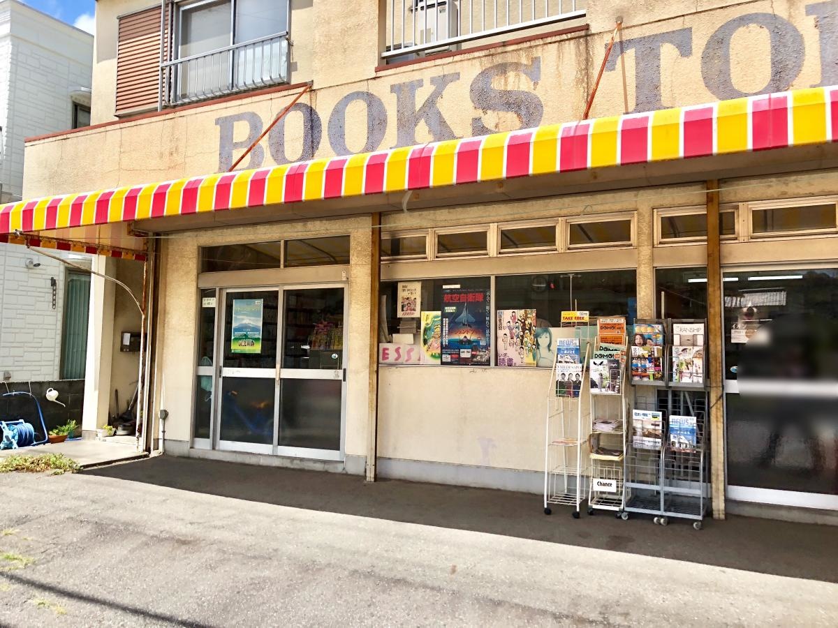 戸田書店 高部店