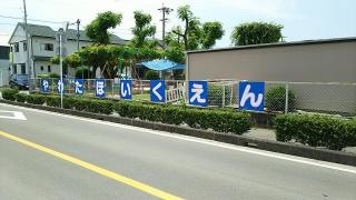 八幡保育園