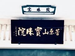 菅原山天満寺寳珠院