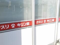 キリン堂　東押熊店