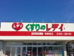 くすりのレデイ南観音店