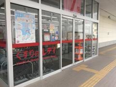 レデイ薬局新居浜前田店