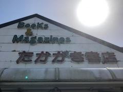 たかがき書店