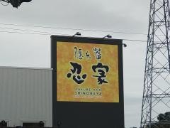 忍家　黒磯店