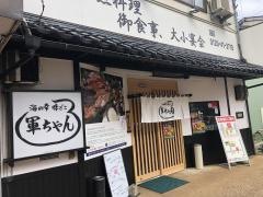 軍ちゃん直江津店