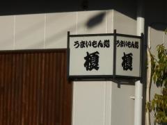 うまいもん処・榎