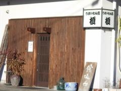 うまいもん処・榎