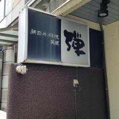 弾