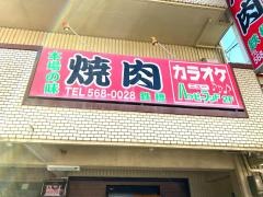 焼肉鉄橋