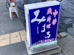 みはる