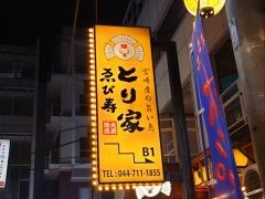 とり家ゑび寿　武蔵小杉店