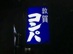 敦賀コンパ