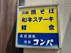 敦賀コンパ