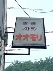 オオモリ