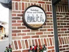 西院バル