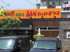 シェリフ　福島店
