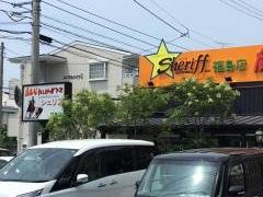 シェリフ　福島店
