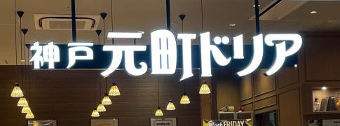 神戸元町ドリア　三井アウトレットパーク札幌北広島店