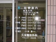 久米整形外科医院